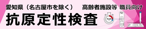 愛知県（名古屋市を除く）高齢者施設等職員様向け 抗原検査キットによるスクリーニング検査事業のご案内