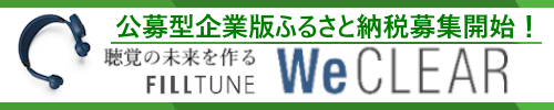 WeCLEAR企業版ふるさと納税